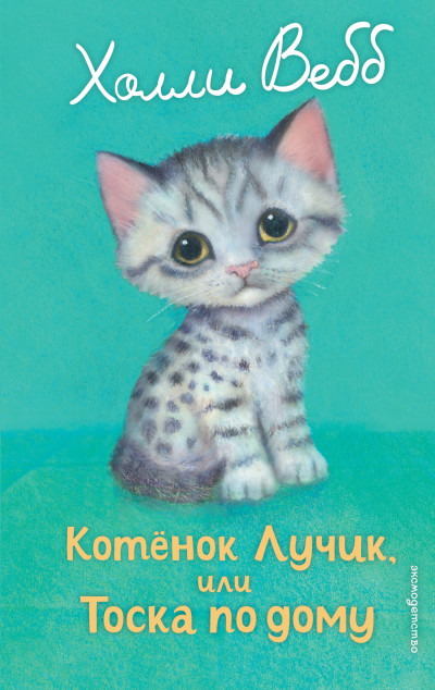 Котёнок Лучик, или Тоска по дому