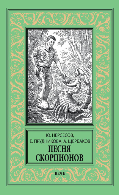 Скачать Песня скорпионов