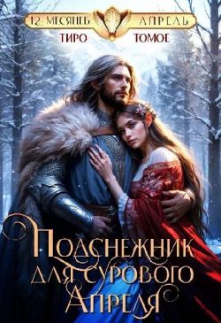 Скачать Подснежник для сурового Апреля