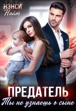 Скачать Предатель. Ты не узнаешь о сыне