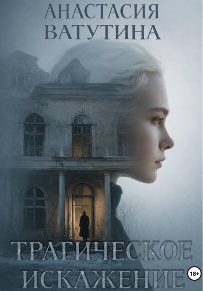 Скачать Трагическое искажение
