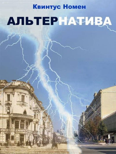 Скачать АльтерНатива