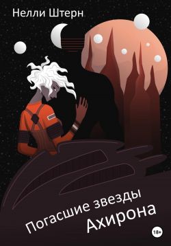 Скачать Погасшие звезды Ахирона