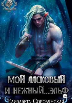 Скачать Мой ласковый и нежный ... эльф