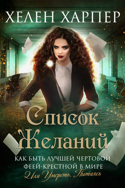 Скачать Список желаний