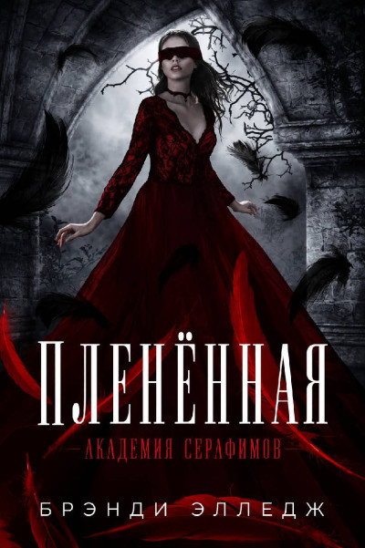 Скачать Пленённая