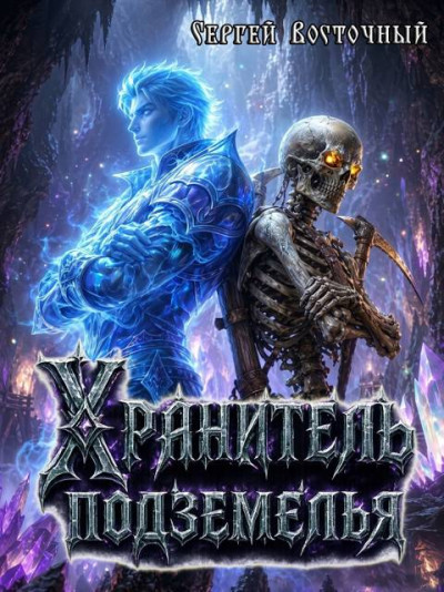 Скачать Хранитель подземелья