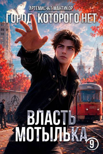Скачать Город, которого нет 9: Власть Мотылька