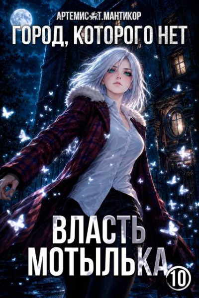 Скачать Город, которого нет 10: Власть Мотылька