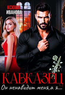 Скачать Кавказец. Он ненавидит меня, а я...