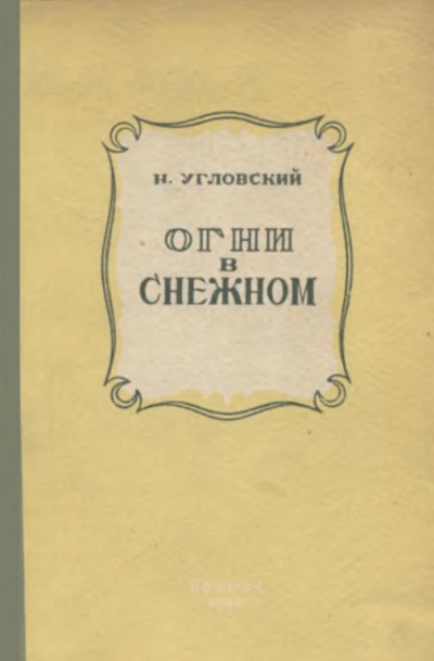 Скачать Огни в Снежном