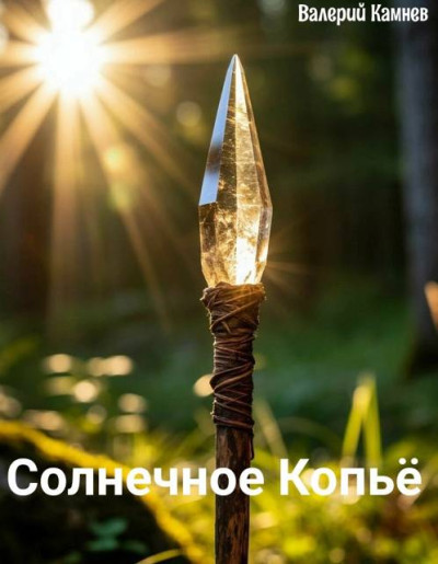 Скачать Солнечное Копьё