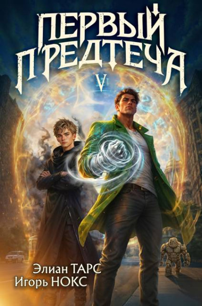 Скачать Первый Предтеча 5