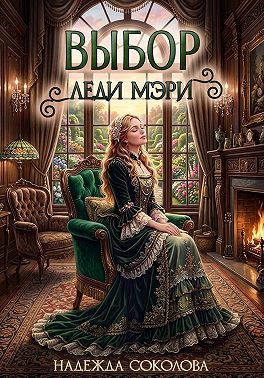Скачать Выбор леди Мэри