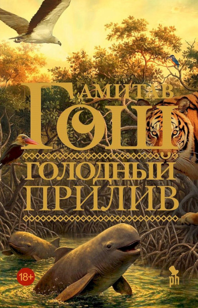 Скачать Голодный прилив