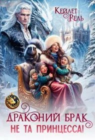Скачать Драконий брак. Не та принцесса!