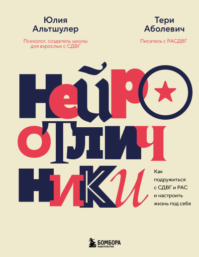 Скачать Нейроотличники. Как подружиться с СДВГ и РАС и настроить жизнь под себя
