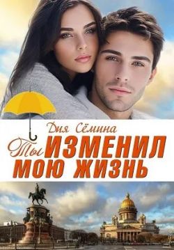 Скачать Ты изменил мою жизнь. Счастье до востребования