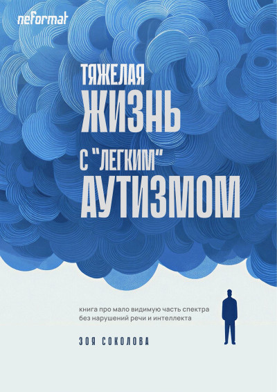 Скачать Тяжёлая жизнь с «лёгким» аутизмом