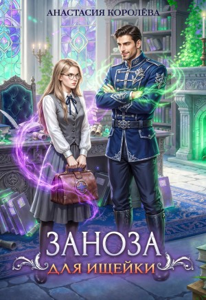 Скачать Заноза для ищейки