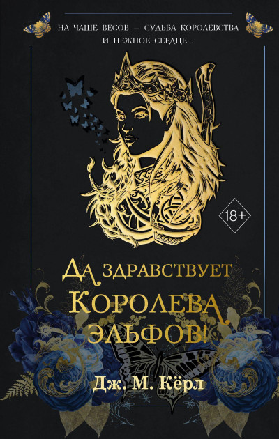 Скачать Да здравствует Королева эльфов!