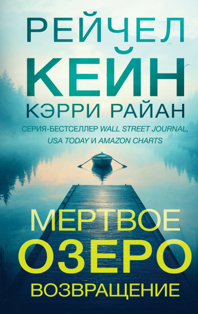 Скачать Мертвое озеро. Возвращение