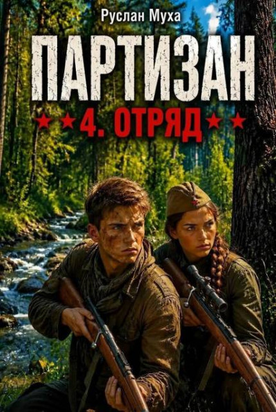 Скачать Партизан. Отряд