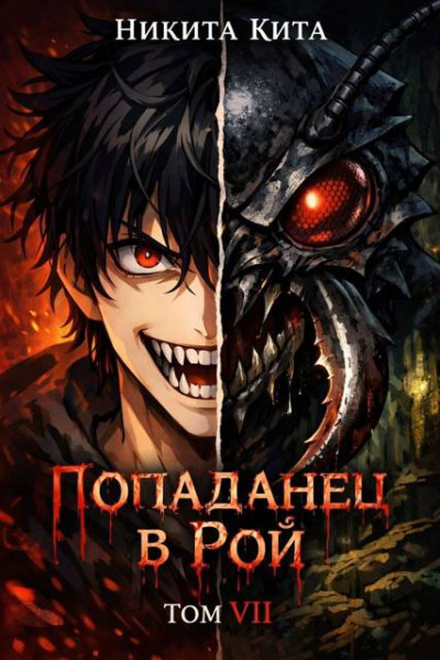 Скачать Кровавая жатва