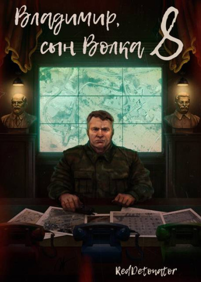 Скачать Владимир, Сын Волка 8