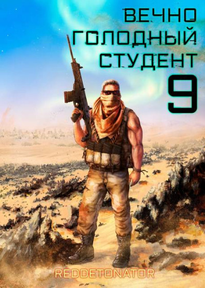 Скачать Вечно голодный студент 9