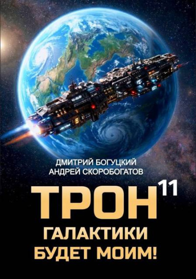 Скачать Трон галактики будет моим! Книга 11 — Призыв к оружию
