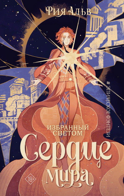 Скачать Сердце мира
