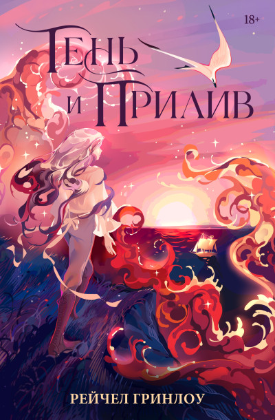 Скачать Тень и прилив