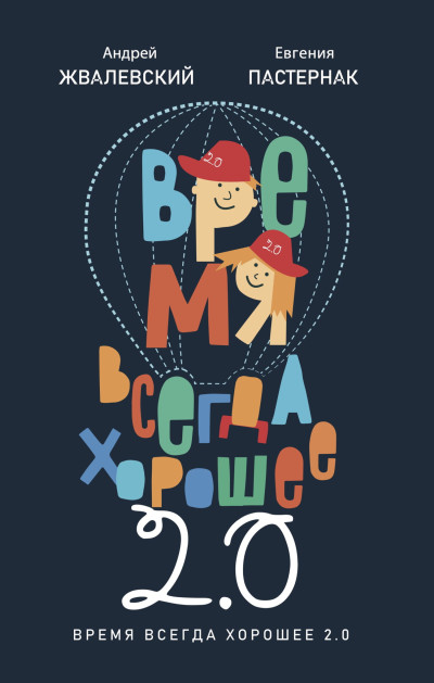Скачать Время всегда хорошее 2.0