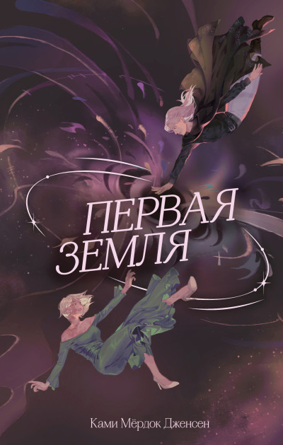 Скачать Первая земля
