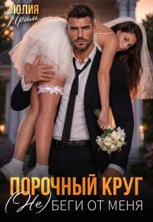 Скачать Порочный круг. (Не)беги от меня