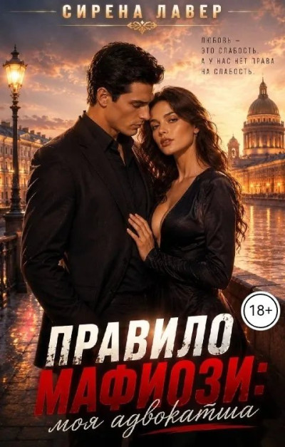 Скачать Правило Мафиози: Моя Адвокатша