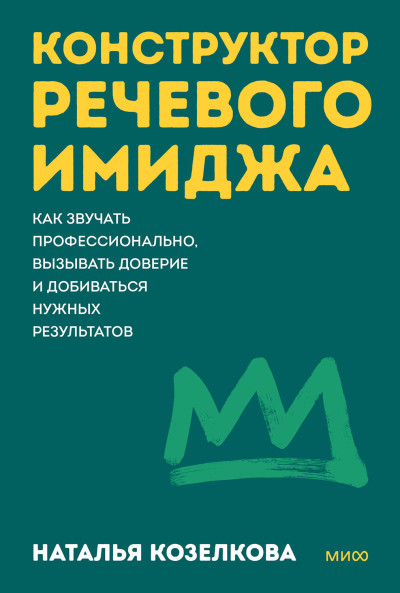 Скачать Конструктор речевого имиджа. Как звучать профессионально, вызывать доверие и добиваться нужных результатов