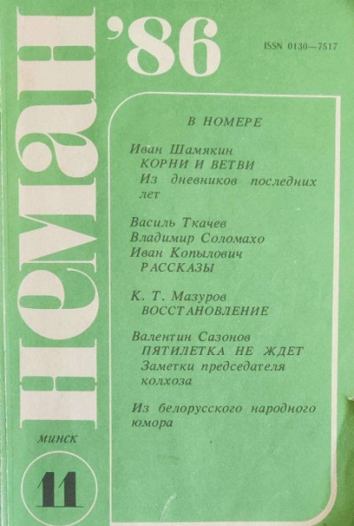 Корни и ветви. Из дневников последних лет