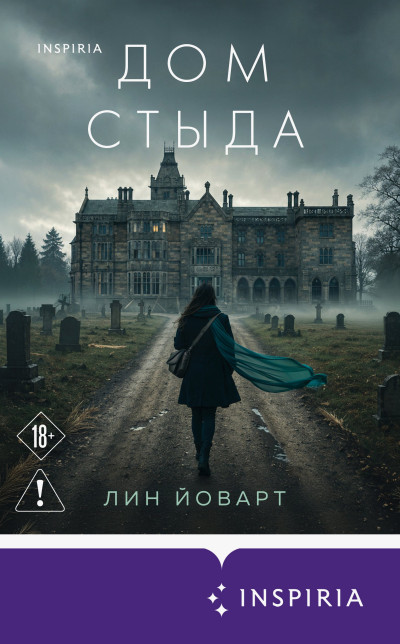 Скачать Дом стыда