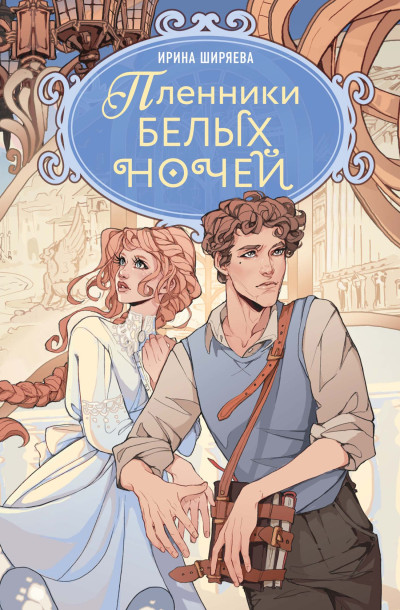 Скачать Пленники белых ночей