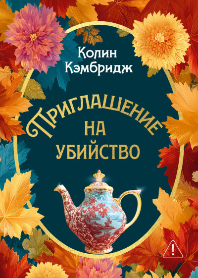 Скачать Приглашение на убийство