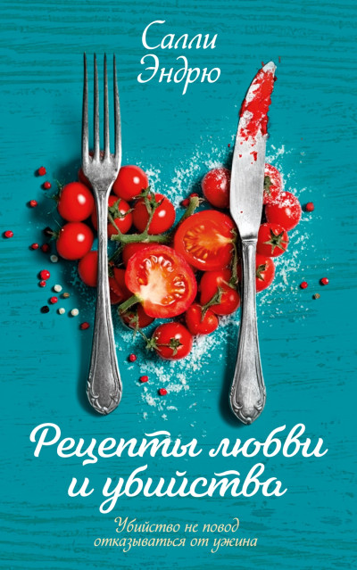 Скачать Рецепты любви и убийства