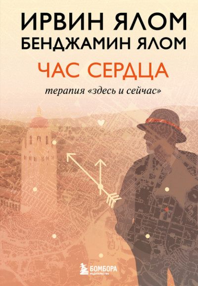 Скачать Час сердца. Терапия «здесь и сейчас»