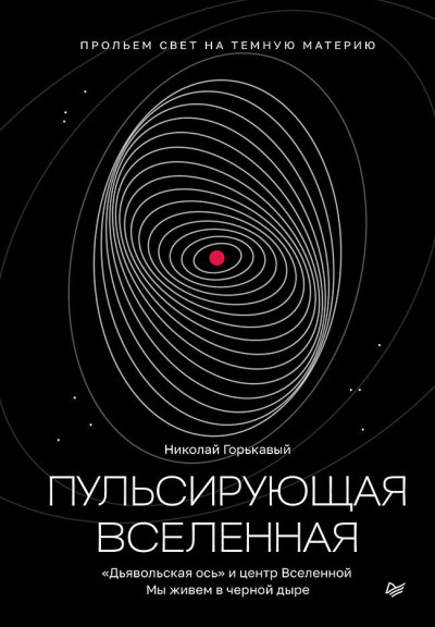Скачать Пульсирующая Вселенная