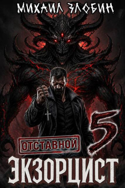 Скачать Отставной экзорцист 5