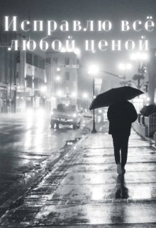 Скачать Исправлю всё любой ценой