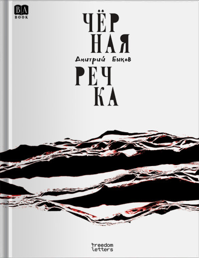Скачать Чёрная речка