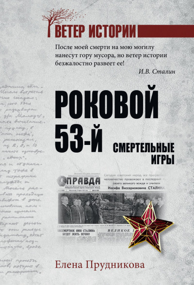 Скачать Роковой 53-й. Смертельные игры