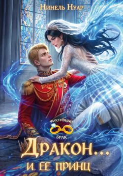 Скачать Дракон... и ее принц